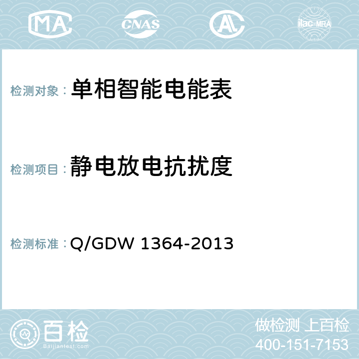 静电放电抗扰度 单相智能电能表技术规范 Q/GDW 1364-2013 4.8.1、5.6