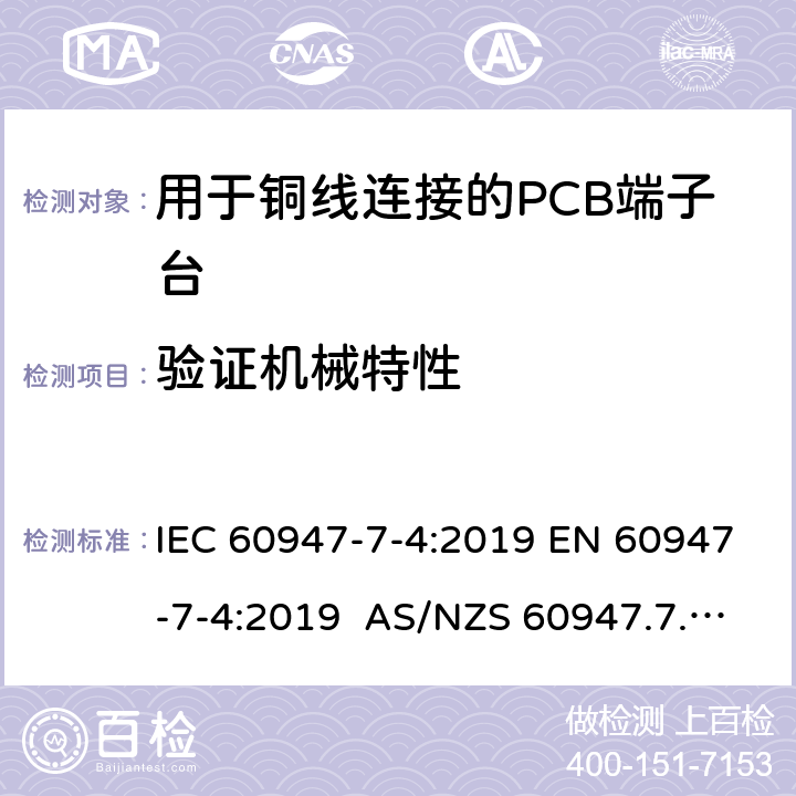 验证机械特性 低压开关设备和控制设备 第7-4部分: 辅助器件 – 用于铜线连接的PCB端子台的安全要求 IEC 60947-7-4:2019 EN 60947-7-4:2019 AS/NZS 60947.7.4:2015 9.3