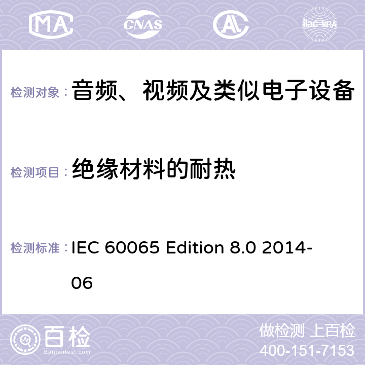 绝缘材料的耐热 音频、视频及类似电子设备 安全要求 IEC 60065 Edition 8.0 2014-06 7.2