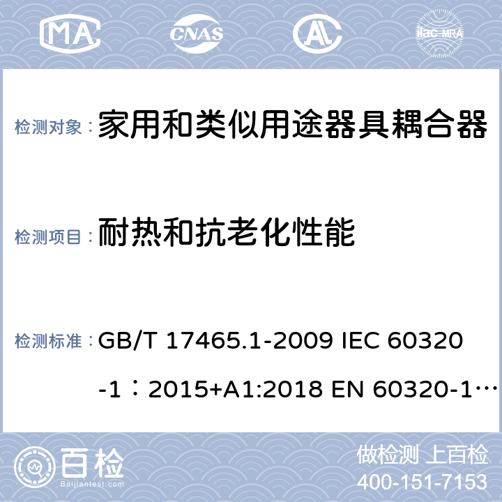 耐热和抗老化性能 家用和类似用途器具耦合器 第1部分: 通用要求 GB/T 17465.1-2009 IEC 60320-1：2015+A1:2018 EN 60320-1：2015+A1:2021 AS/NZS 60320.1:2012 24