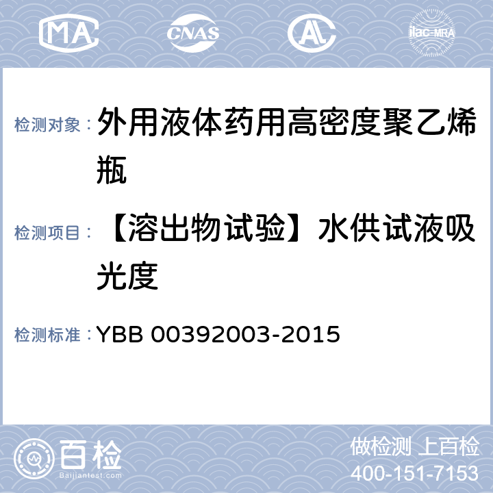 【溶出物试验】水供试液吸光度 YBB 00392003-2015 外用液体药用高密度聚乙烯瓶