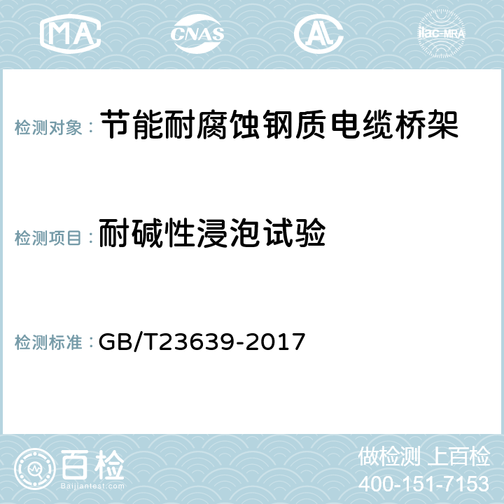 耐碱性浸泡试验 节能耐腐蚀钢制电缆桥架 GB/T23639-2017 5.2.2