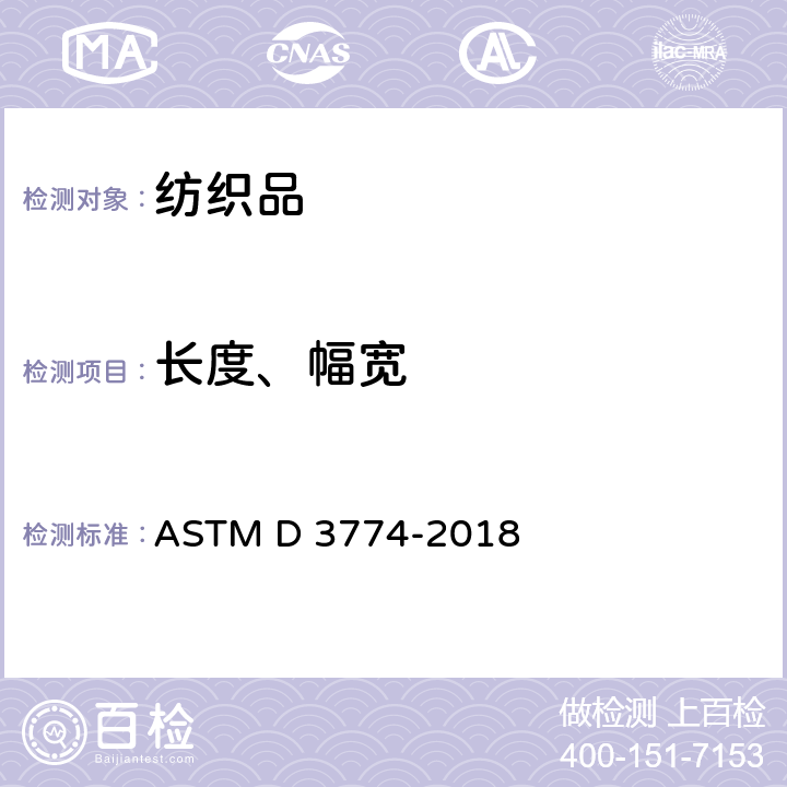 长度、幅宽 纺织品宽度的标准试验方法 ASTM D 3774-2018
