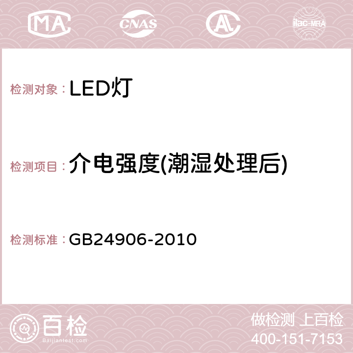 介电强度(潮湿处理后) 普通照明用50V以上自镇流LED灯 安全要求 GB24906-2010 8.2