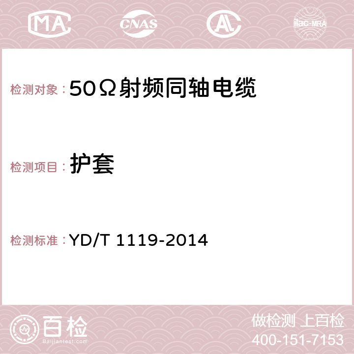 护套 通信电缆 无线通信用物理发泡聚烯烃绝缘皱纹外导体超柔射频同轴电缆 YD/T 1119-2014 5.4