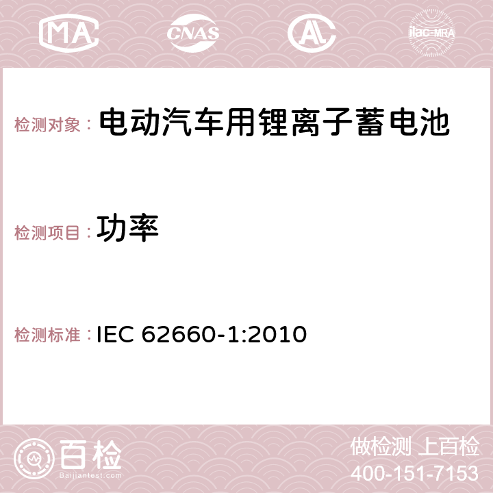 功率 电动汽车用锂离子蓄电池 第1部分：性能测试 IEC 62660-1:2010 7.4