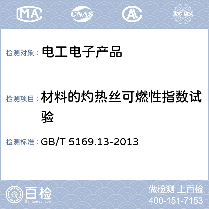 材料的灼热丝可燃性指数试验 电工电子产品着火危险试验 第13部分：灼热丝/热丝基本试验方法 材料的灼热丝起燃温度（GWIT）试验方法 GB/T 5169.13-2013 8