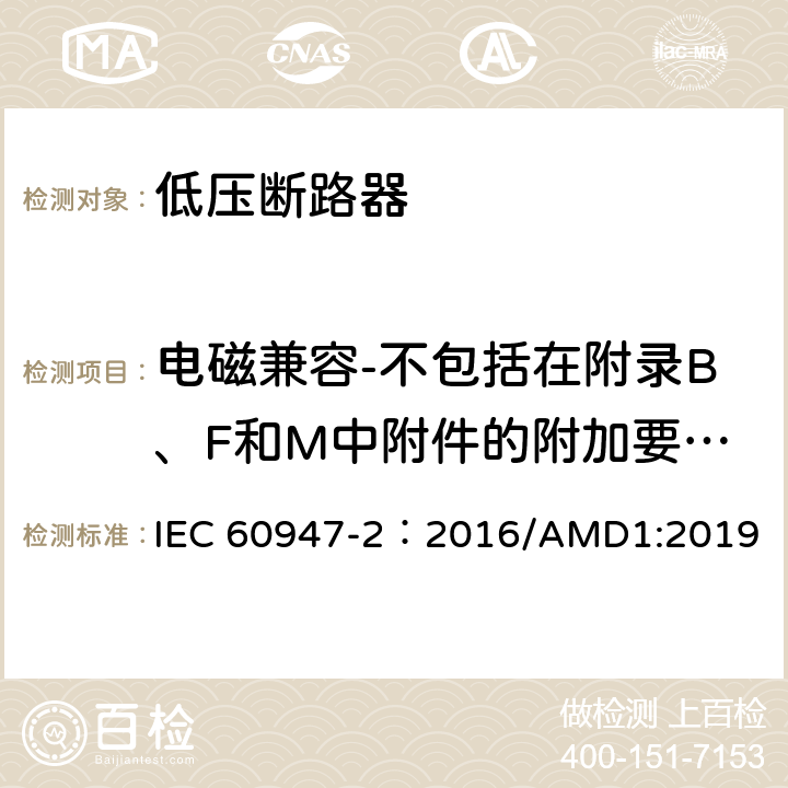 电磁兼容-不包括在附录B、F和M中附件的附加要求和试验 低压开关设备和控制设备 第2部分：断路器 IEC 60947-2：2016/AMD1:2019 附录N