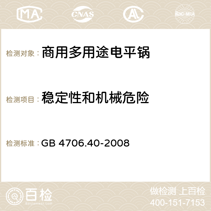 稳定性和机械危险 《家用和类似用途电器的安全 商用多用途电平锅的特殊要求》 GB 4706.40-2008 20