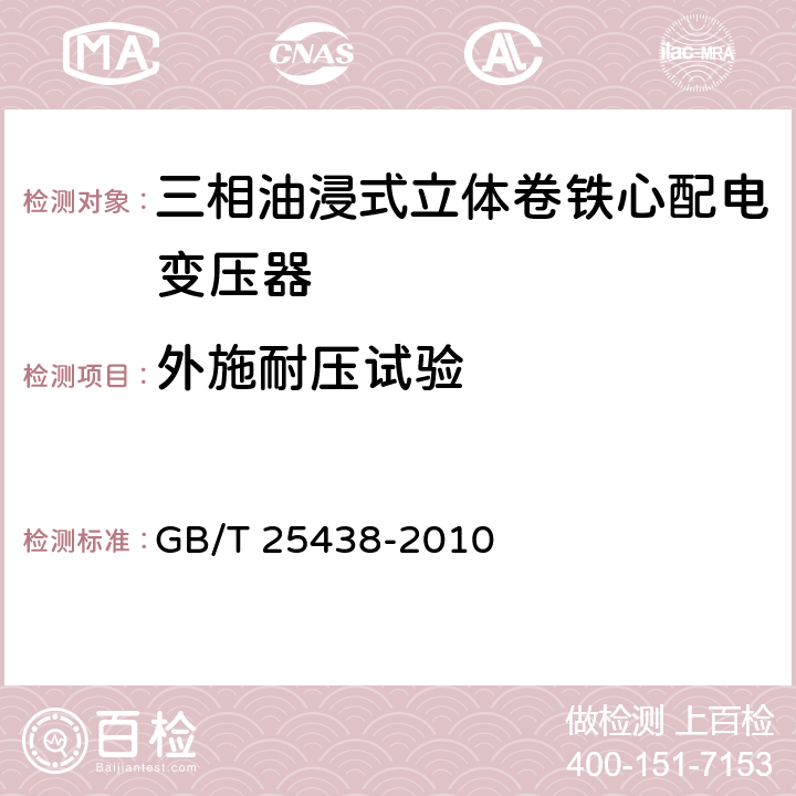 外施耐压试验 三相油浸式立体卷铁心配电变压器技术参数和要求 GB/T 25438-2010 6.1