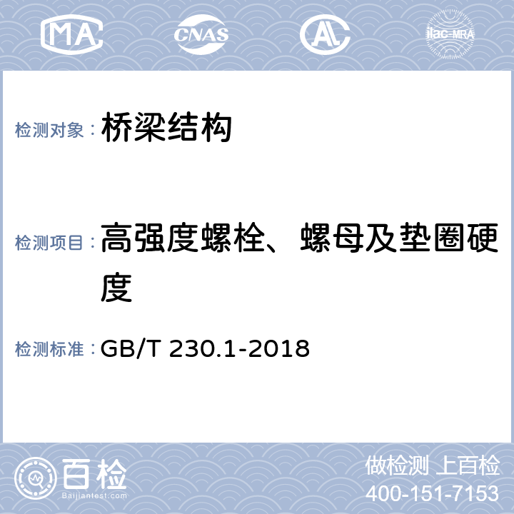 高强度螺栓、螺母及垫圈硬度 《金属材料 洛氏硬度试验 第1部分：试验方法》 GB/T 230.1-2018 7