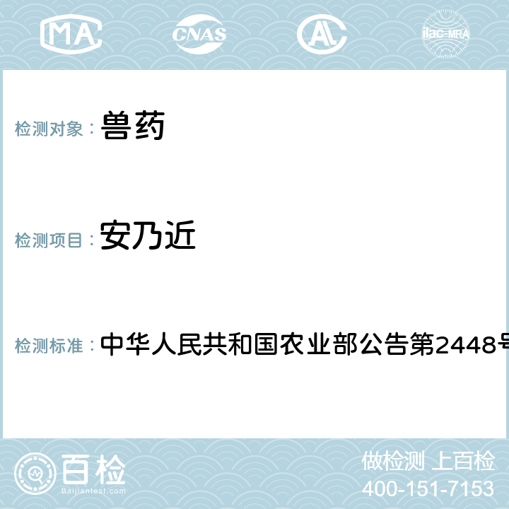 安乃近 氟喹诺酮类制剂中非法添加对乙酰氨基酚、安乃近检查方法 中华人民共和国农业部公告第2448号