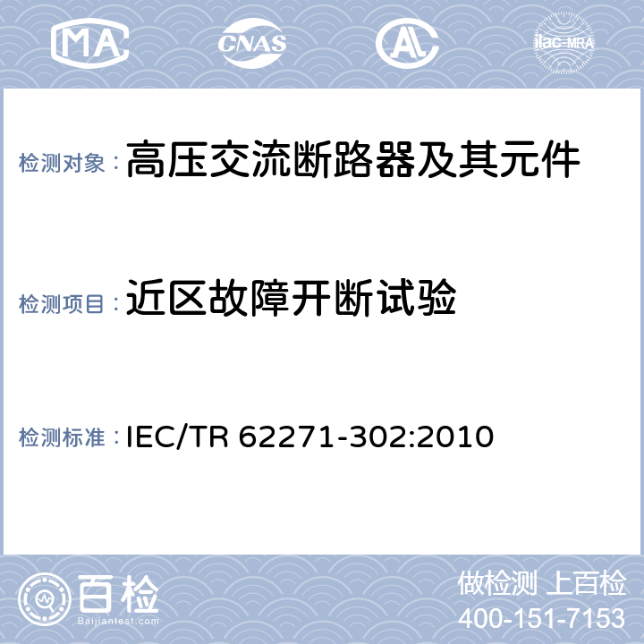 近区故障开断试验 IEC/TR 62271-30 高压开关设备和控制设备—第302部分：具有预定极间不同期操作高压交流断路器 2:2010 6.109