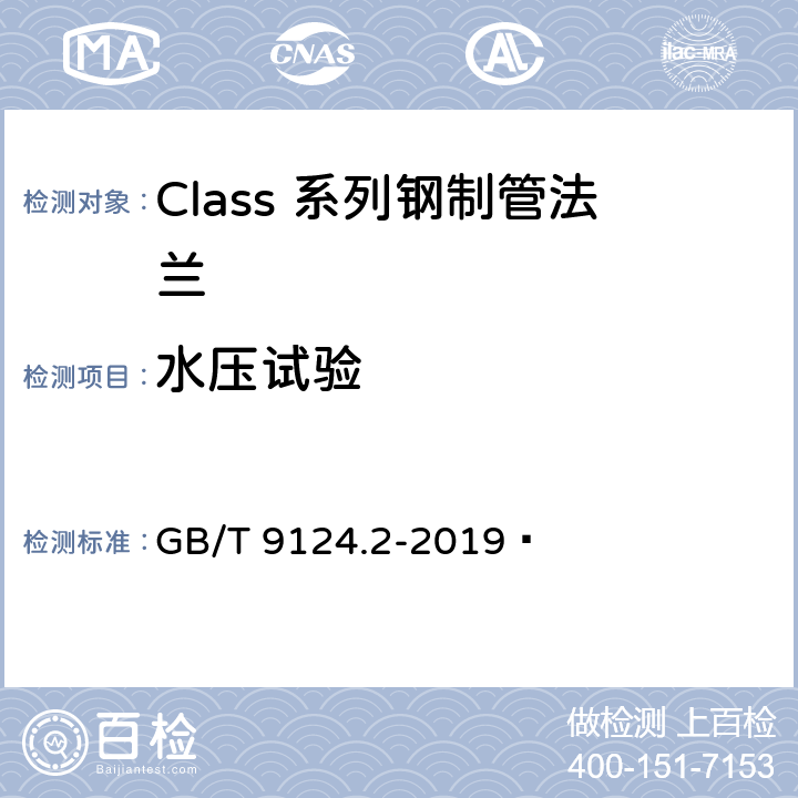 水压试验 钢制管法兰 第2部分：Class 系列 GB/T 9124.2-2019  6.1