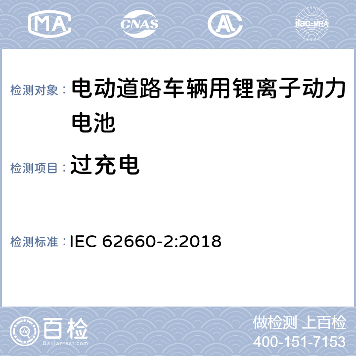 过充电 电动道路车辆用锂离子动力电池 第2部分可靠性和滥用试验 IEC 62660-2:2018 6.4.2