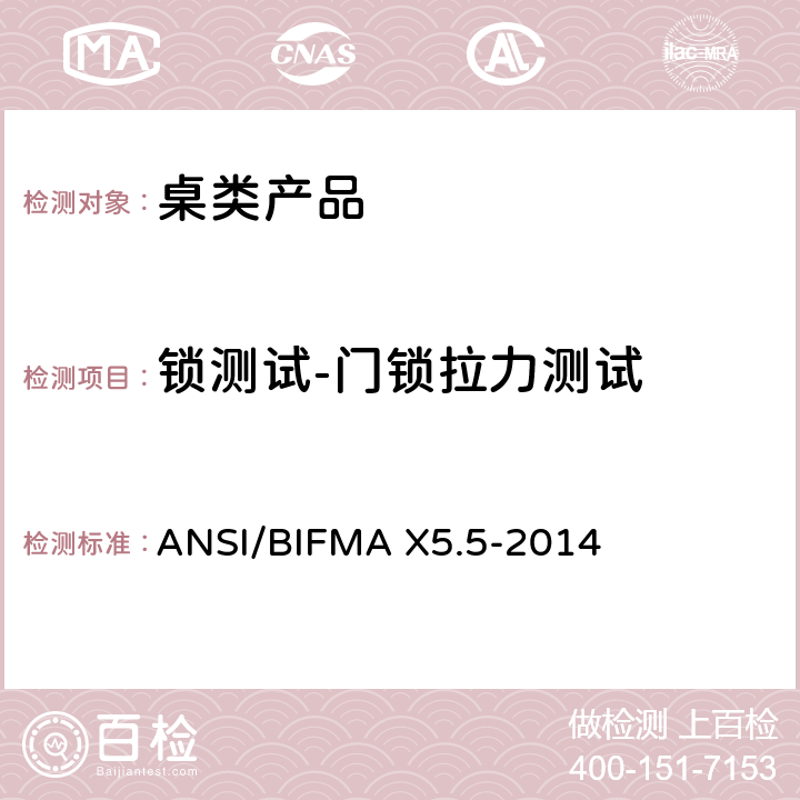 锁测试-门锁拉力测试 桌类产品测试 ANSI/BIFMA X5.5-2014 14.3