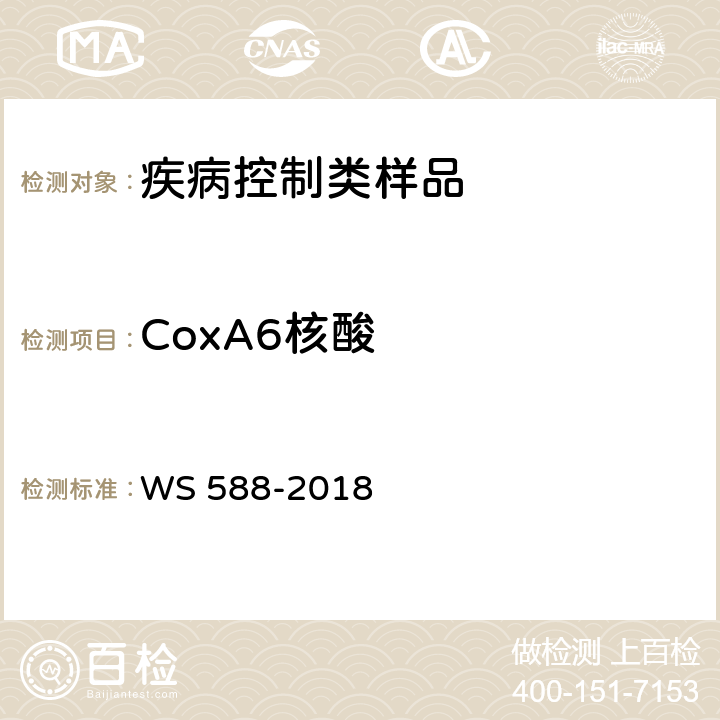 CoxA6核酸 手足口病诊断 WS 588-2018