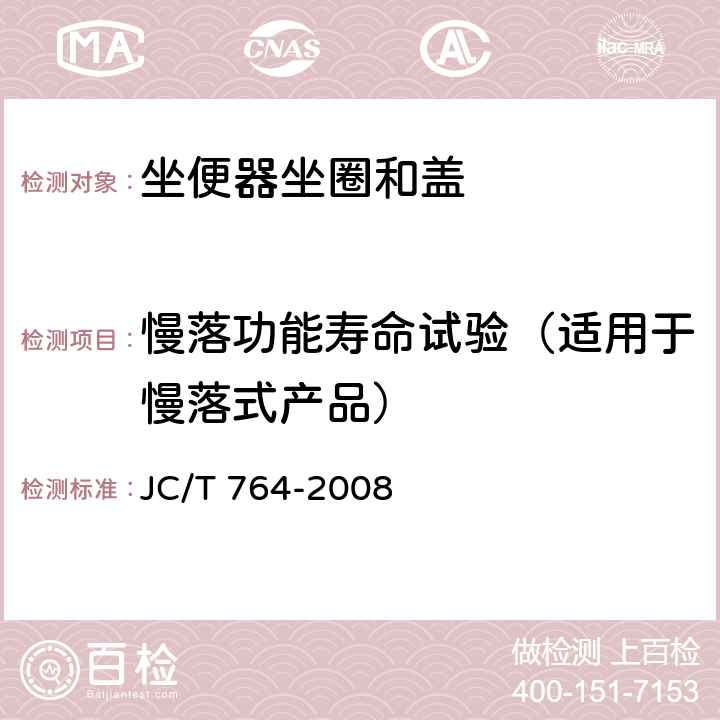 慢落功能壽命試驗（適用于慢落式產品） 坐便器坐圈和蓋 JC/T 764-2008 6.11