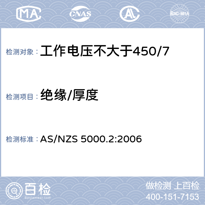 绝缘/厚度 AS/NZS 5000.2 电缆 - 聚合材料绝缘的 - 工作电压不大于450/750 kV :2006 6