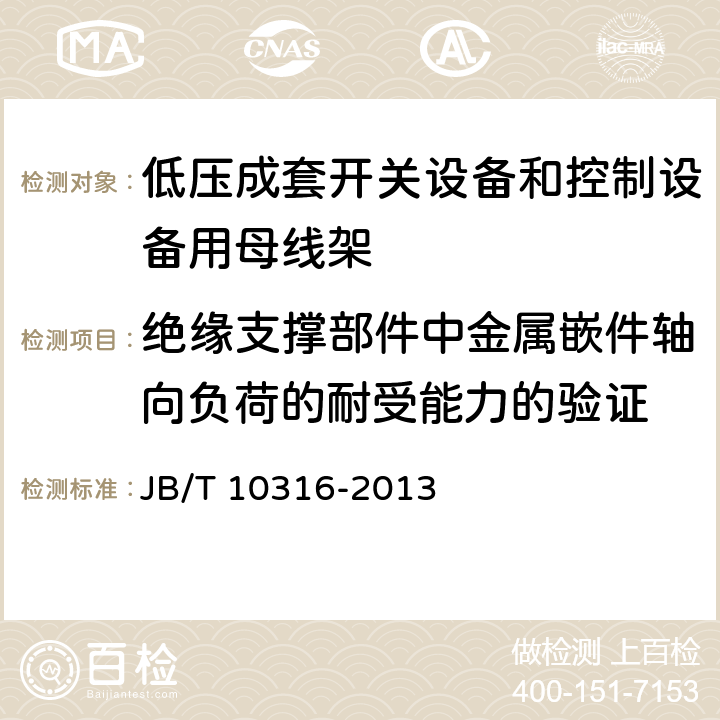 绝缘支撑部件中金属嵌件轴向负荷的耐受能力的验证 低压成套开关设备和控制设备绝缘支撑部件和绝缘材料 JB/T 10316-2013 /4.10