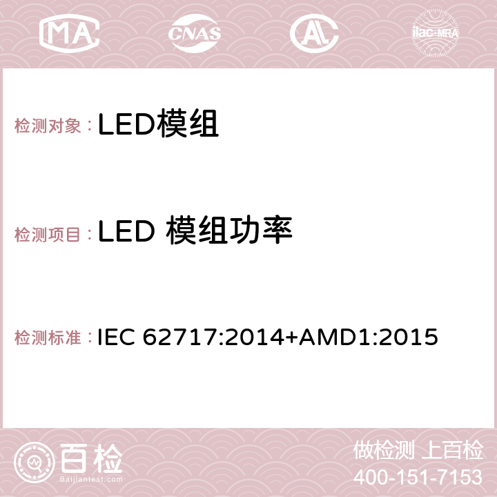 LED 模组功率 普通照明用LED模块 性能要求 IEC 62717:2014+AMD1:2015 7.1