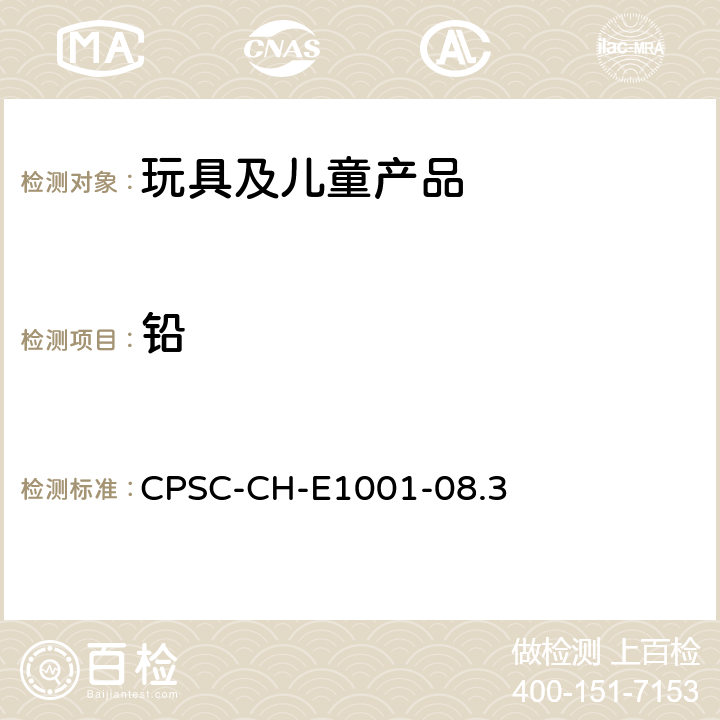 铅 儿童金属产品（含儿童金属饰品）总铅测定标准操作程序 CPSC-CH-E1001-08.3