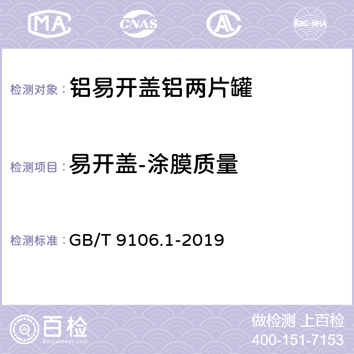 易开盖-涂膜质量 包装容器 两片罐 第1部分：铝易开盖铝罐 GB/T 9106.1-2019 5.3.3