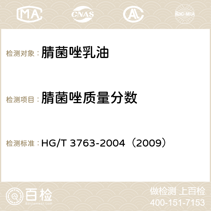 腈菌唑质量分数 腈菌唑乳油 HG/T 3763-2004（2009） 4.3