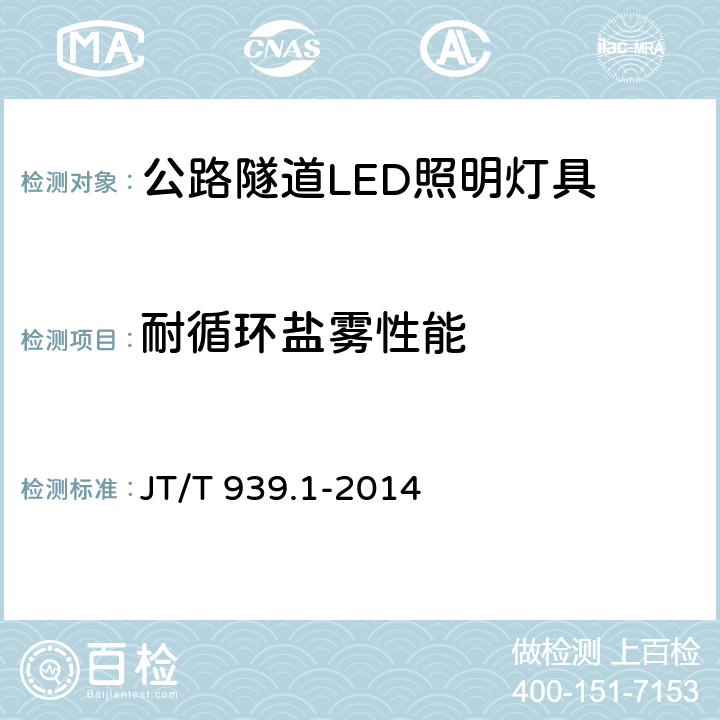 耐循环盐雾性能 JT/T 939.1-2014 公路LED照明灯具 第1部分:通则