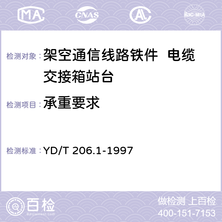 承重要求 架空通信线路铁件 电缆交接箱站台 YD/T 206.1-1997 4.1