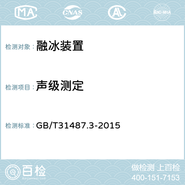 声级测定 直流融冰装置 第3部分：试验 GB/T31487.3-2015 4.3