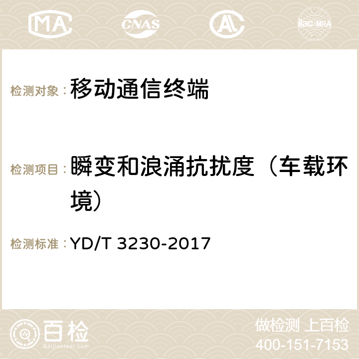 瞬变和浪涌抗扰度（车载环境） 数字移动通信终端通用技术要求和测试方法 YD/T 3230-2017 6.1.4.3.5