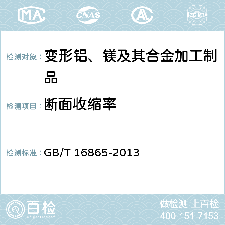 断面收缩率 《变形铝、镁及其合金加工制品拉伸试验用试样及方法》 GB/T 16865-2013 6.9.4