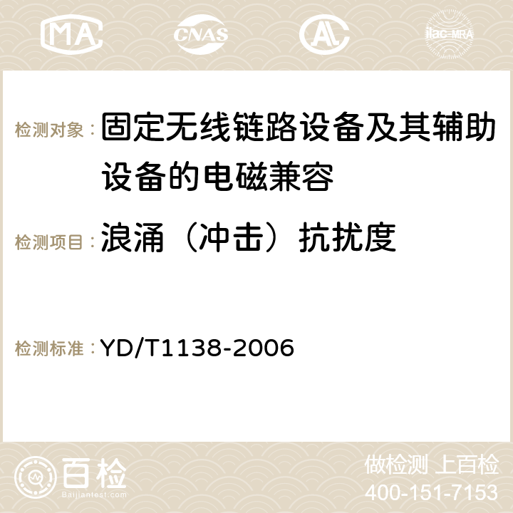 浪涌（冲击）抗扰度 固定无线链路设备及其辅助设备的电磁兼容性要求和测量方法 YD/T
1138-2006 9.8