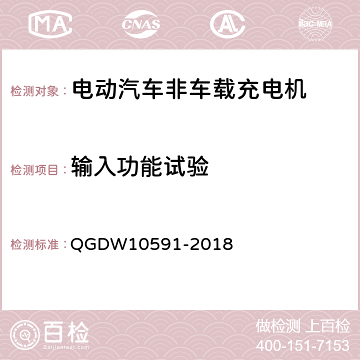 输入功能试验 电动汽车非车载充电机检验技术规范 QGDW10591-2018 5.3.9