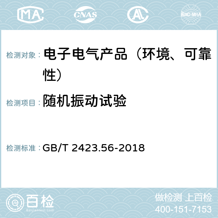 随机振动试验 电工电子产品环境试验第2部分：试验方法试验Fh：宽带随机振动(数字控制)和导则 GB/T 2423.56-2018