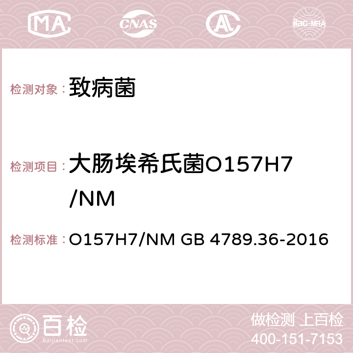 大肠埃希氏菌O157H7/NM 食品安全国家标准 食品 食品微生物检验 大肠埃希氏菌O157H7/NM GB 4789.36-2016