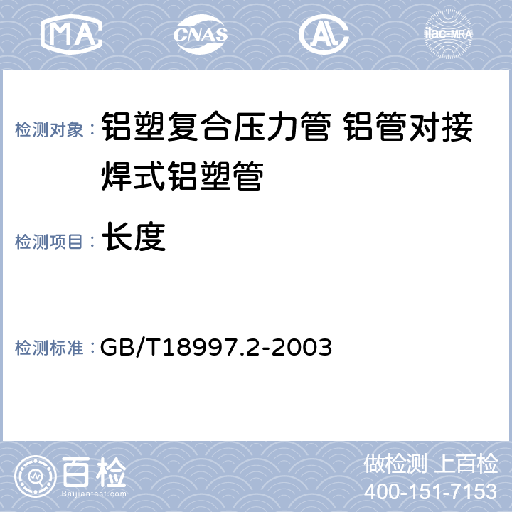 长度 铝塑复合压力管 第2部分:铝管对接焊式铝塑管 GB/T18997.2-2003 6.2.4