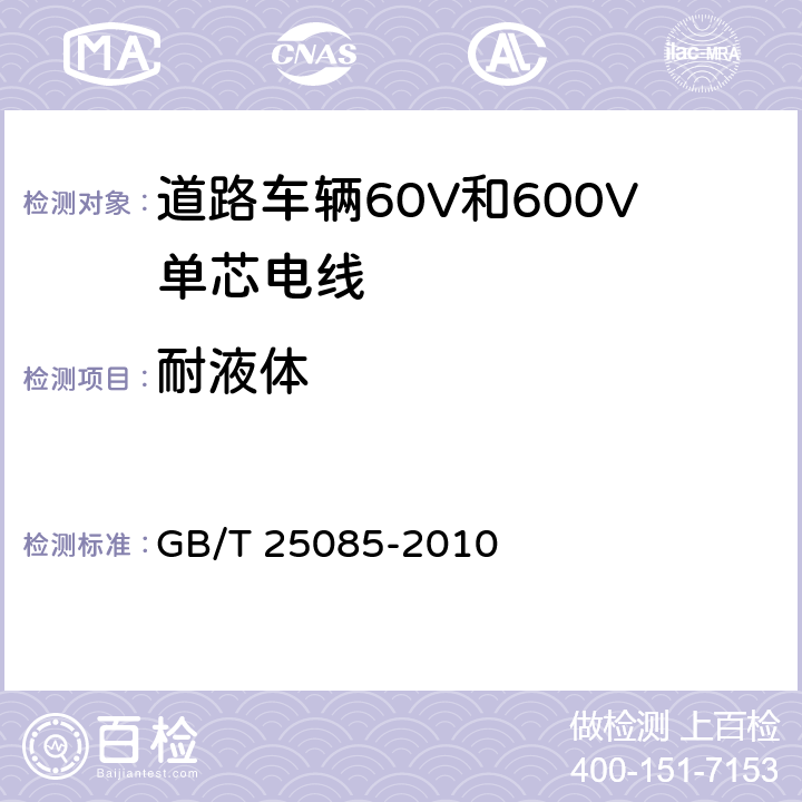 耐液体 道路车辆60V和600V单芯电线 GB/T 25085-2010 11.2