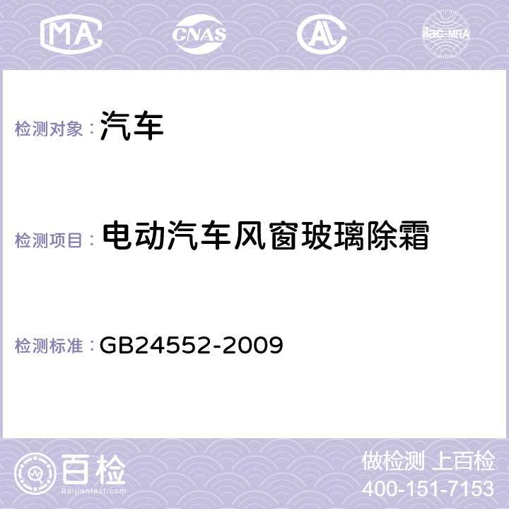 电动汽车风窗玻璃除霜 电动汽车风窗玻璃除霜除雾系统的性能要求及试验方法 GB24552-2009 5.5