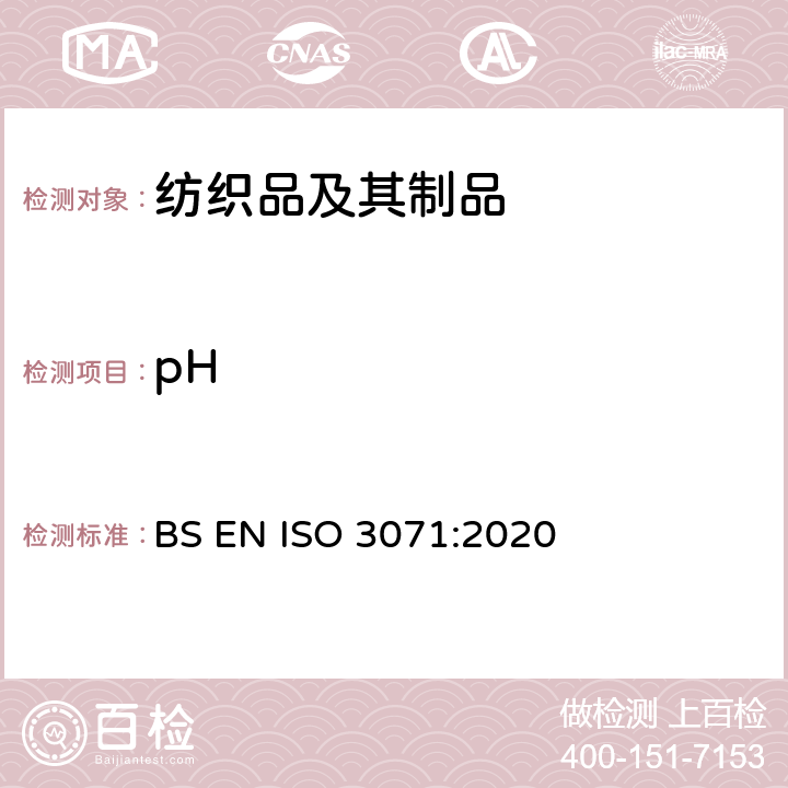 pH 纺织品 水萃取液pH值测定 BS EN ISO 3071:2020