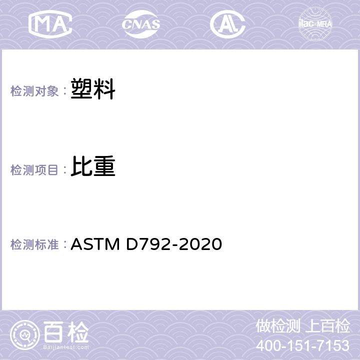 比重 用位移法测定塑料密度和比重(相对密度)的标准试验方法 ASTM D792-2020