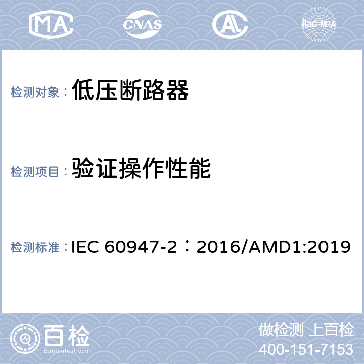 验证操作性能 低压开关设备和控制设备 第2部分：断路器 IEC 60947-2：2016/AMD1:2019 8.3.4.3,8.3.8.5