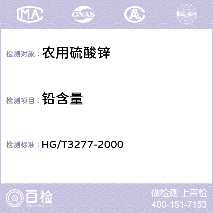 铅含量 农用硫酸锌 HG/T3277-2000 5.3