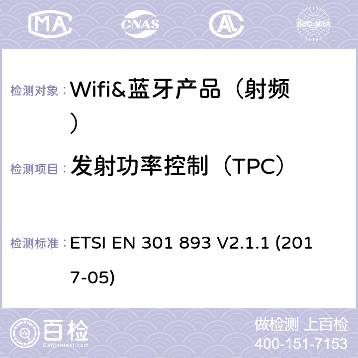 发射功率控制（TPC） 5 GHz RLAN;协调标准，涵盖指令2014/53 / EU第3.2条的基本要求 ETSI EN 301 893 V2.1.1 (2017-05) 章节4.4,5.3.4