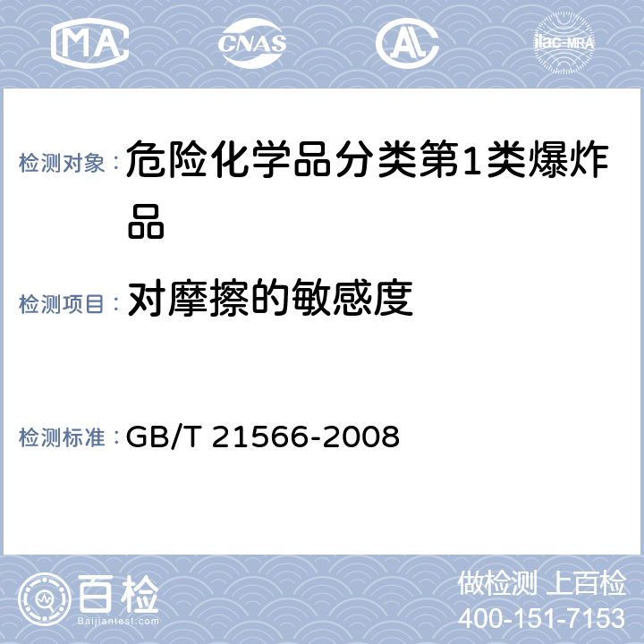 对摩擦的敏感度 GB/T 21566-2008 危险品 爆炸品摩擦感度试验方法