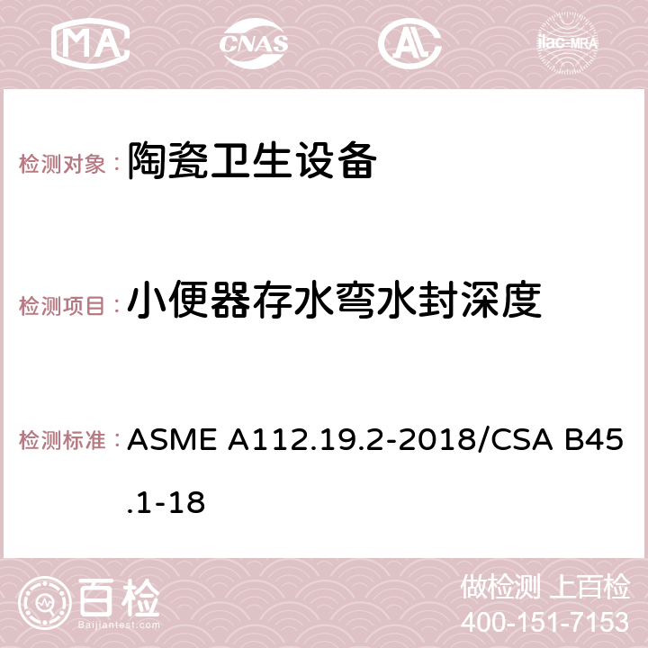 小便器存水弯水封深度 陶瓷卫生设备 ASME A112.19.2-2018/CSA B45.1-18 8.3
