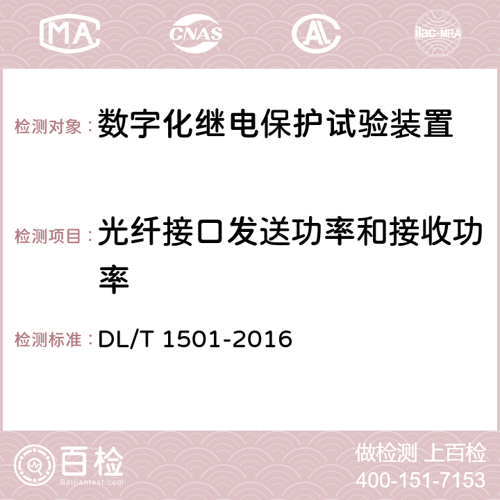 光纤接口发送功率和接收功率 数字化继电保护试验装置技术条件 DL/T 1501-2016 4.4.1