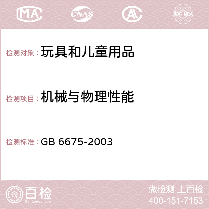 机械与物理性能 国家玩具安全技术规范 GB 6675-2003 附录 A5.2、A.5.8、A.5.9