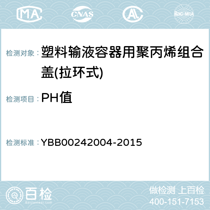 PH值 国家药包材标准 塑料输液容器用聚丙烯组合盖(拉环式) YBB00242004-2015